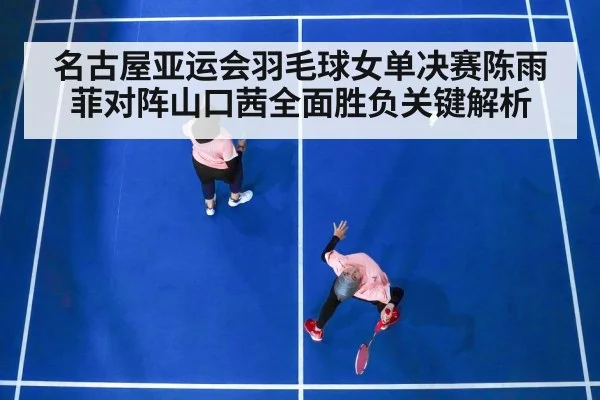 badminton women singles match