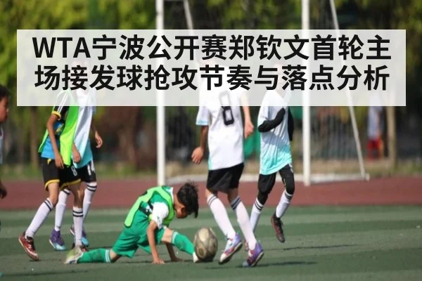 WTA宁波公开赛郑钦文首轮主场接发球抢攻节奏与落点分析