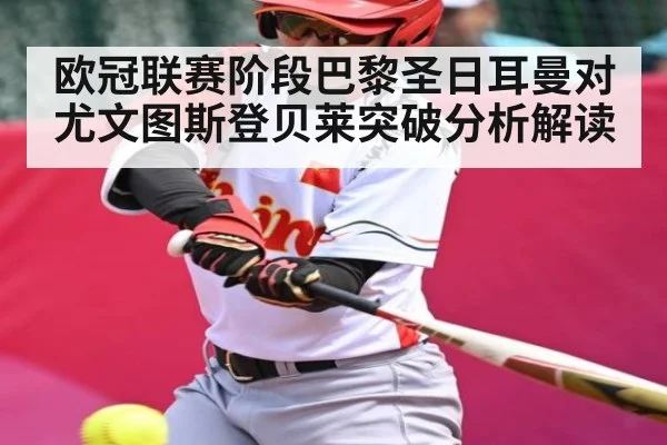 欧冠联赛阶段巴黎圣日耳曼对尤文图斯登贝莱突破分析解读