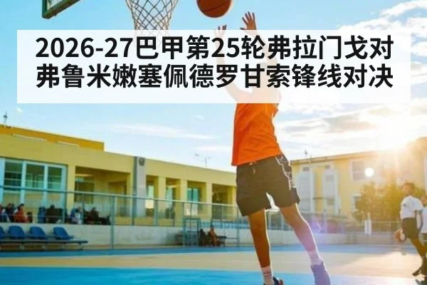 2026-27巴甲第25轮弗拉门戈对弗鲁米嫩塞佩德罗甘索锋线对决